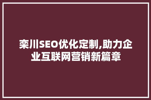 栾川SEO优化定制,助力企业互联网营销新篇章