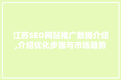 江苏SEO网站推广数据介绍,介绍优化步骤与市场趋势