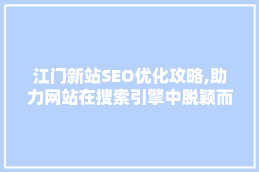 江门新站SEO优化攻略,助力网站在搜索引擎中脱颖而出