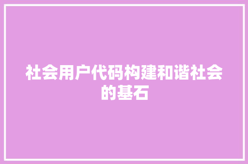 社会用户代码构建和谐社会的基石