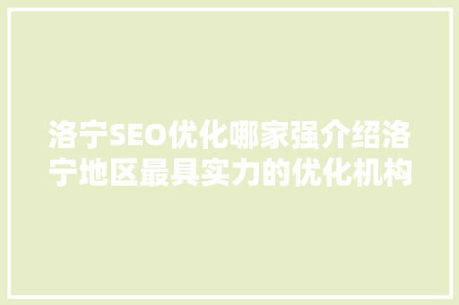 洛宁SEO优化哪家强介绍洛宁地区最具实力的优化机构