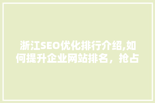 浙江SEO优化排行介绍,如何提升企业网站排名，抢占市场先机