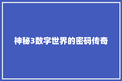 神秘3数字世界的密码传奇