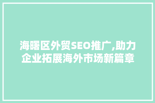 海曙区外贸SEO推广,助力企业拓展海外市场新篇章