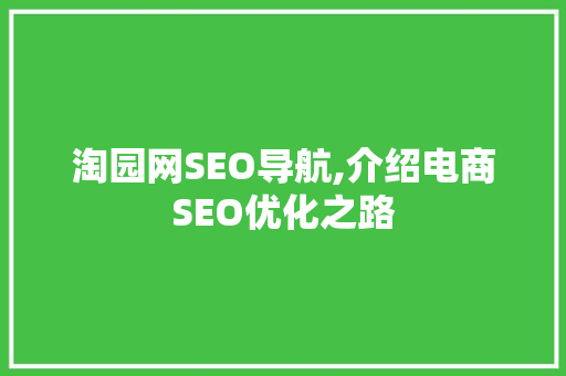 淘园网SEO导航,介绍电商SEO优化之路