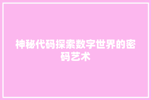神秘代码探索数字世界的密码艺术
