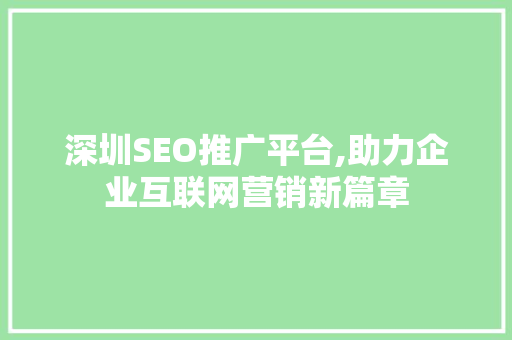 深圳SEO推广平台,助力企业互联网营销新篇章