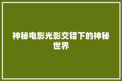 神秘电影光影交错下的神秘世界