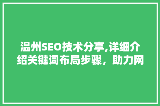 温州SEO技术分享,详细介绍关键词布局步骤，助力网站优化
