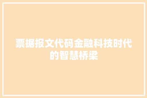 票据报文代码金融科技时代的智慧桥梁