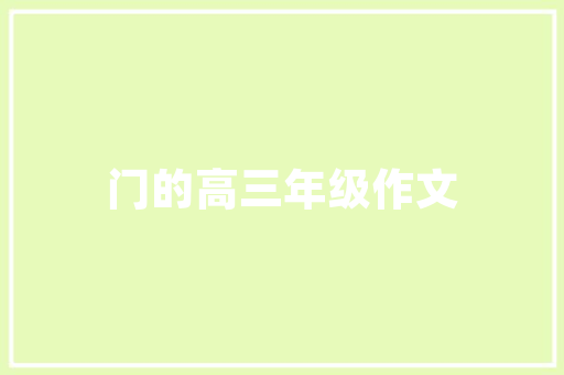 濮阳SEO优化排名,助力企业抢占市场先机