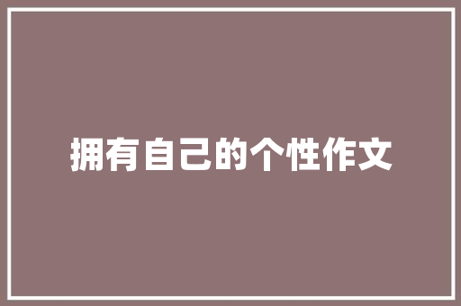 濮阳靠谱SEO哪家好介绍优质SEO服务商的评选标准与推荐