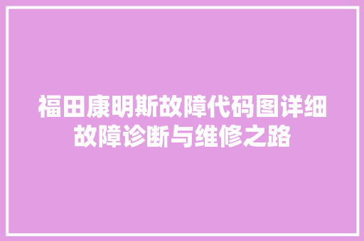 福田康明斯故障代码图详细故障诊断与维修之路  第1张