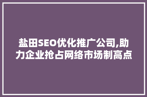 盐田SEO优化推广公司,助力企业抢占网络市场制高点