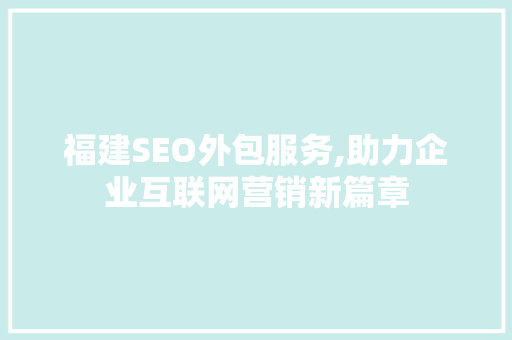 福建SEO外包服务,助力企业互联网营销新篇章