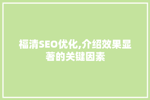 福清SEO优化,介绍效果显著的关键因素