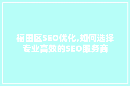 福田区SEO优化,如何选择专业高效的SEO服务商