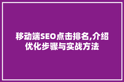 移动端SEO点击排名,介绍优化步骤与实战方法