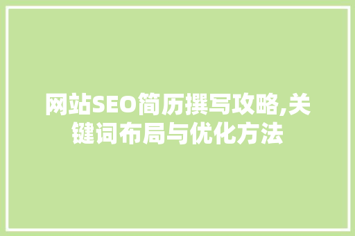 网站SEO简历撰写攻略,关键词布局与优化方法