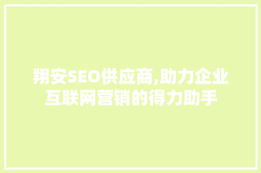 翔安SEO供应商,助力企业互联网营销的得力助手