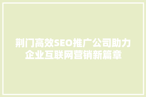荆门高效SEO推广公司助力企业互联网营销新篇章