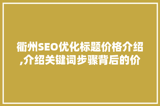 衢州SEO优化标题价格介绍,介绍关键词步骤背后的价值