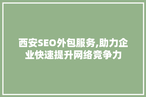 西安SEO外包服务,助力企业快速提升网络竞争力