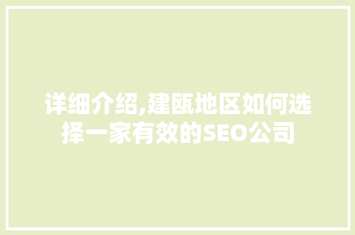 详细介绍,建瓯地区如何选择一家有效的SEO公司