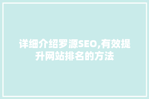详细介绍罗源SEO,有效提升网站排名的方法