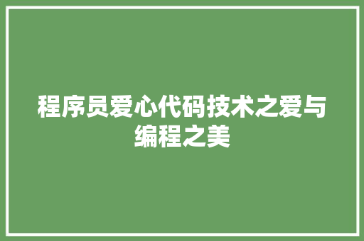 程序员爱心代码技术之爱与编程之美