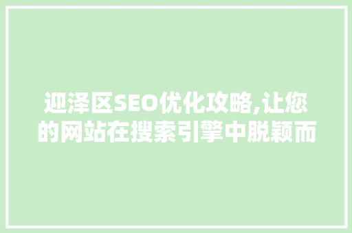 迎泽区SEO优化攻略,让您的网站在搜索引擎中脱颖而出
