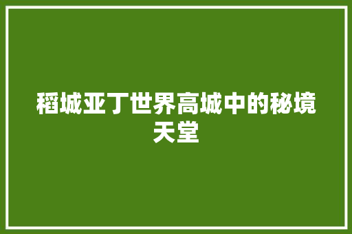 稻城亚丁世界高城中的秘境天堂