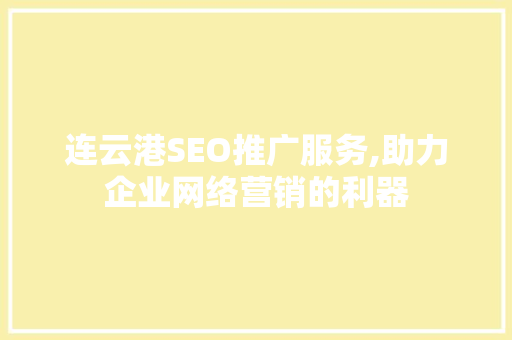 连云港SEO推广服务,助力企业网络营销的利器