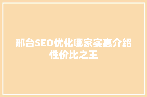 邢台SEO优化哪家实惠介绍性价比之王