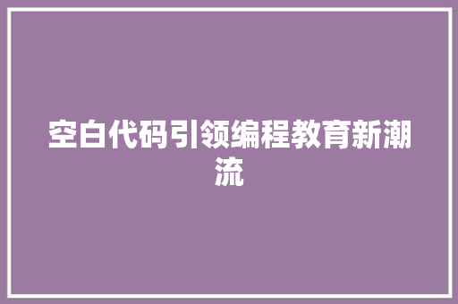 空白代码引领编程教育新潮流