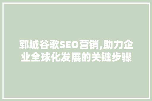 郓城谷歌SEO营销,助力企业全球化发展的关键步骤