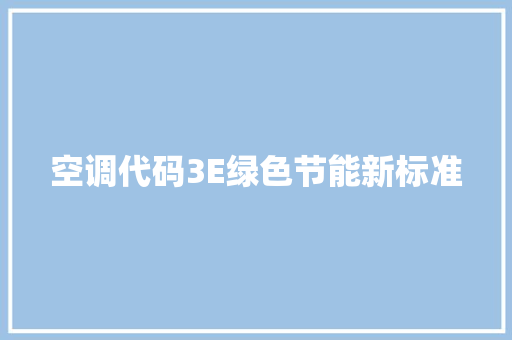 空调代码3E绿色节能新标准