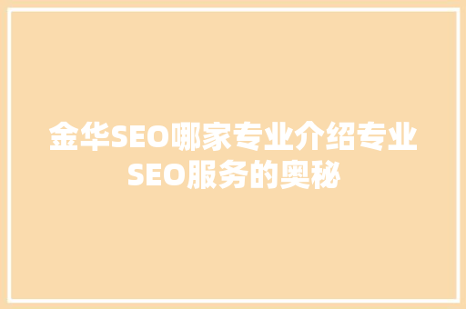 金华SEO哪家专业介绍专业SEO服务的奥秘