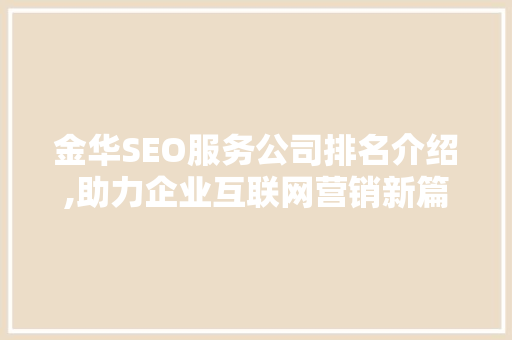 金华SEO服务公司排名介绍,助力企业互联网营销新篇章