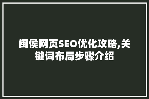 闽侯网页SEO优化攻略,关键词布局步骤介绍