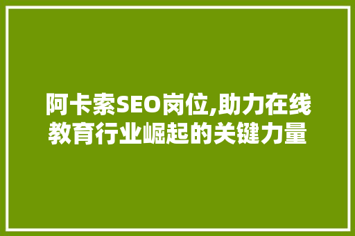 阿卡索SEO岗位,助力在线教育行业崛起的关键力量