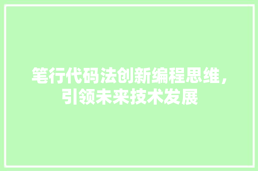 笔行代码法创新编程思维，引领未来技术发展