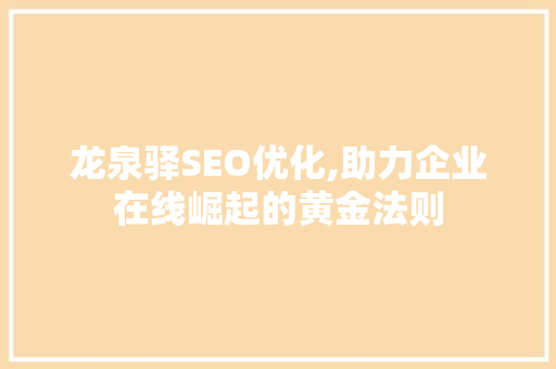 龙泉驿SEO优化,助力企业在线崛起的黄金法则