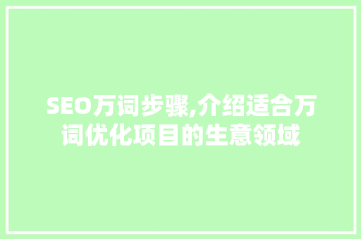 SEO万词步骤,介绍适合万词优化项目的生意领域