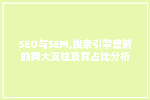 SEO与SEM,搜索引擎营销的两大支柱及其占比分析