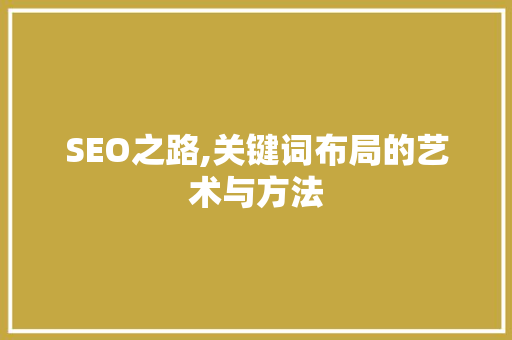 SEO之路,关键词布局的艺术与方法