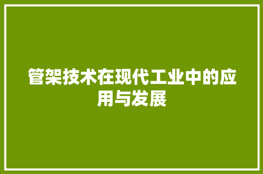 管架技术在现代工业中的应用与发展