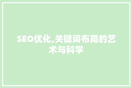 SEO优化,关键词布局的艺术与科学