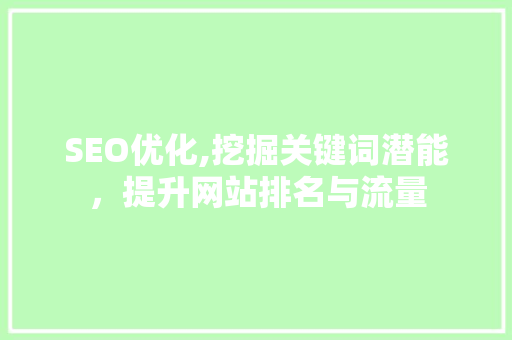 SEO优化,挖掘关键词潜能，提升网站排名与流量