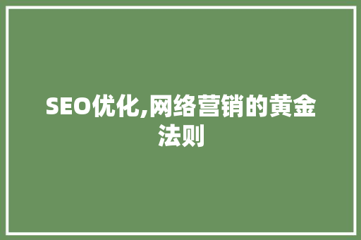 SEO优化,网络营销的黄金法则